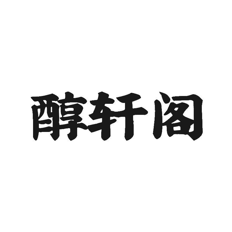 醇轩阁