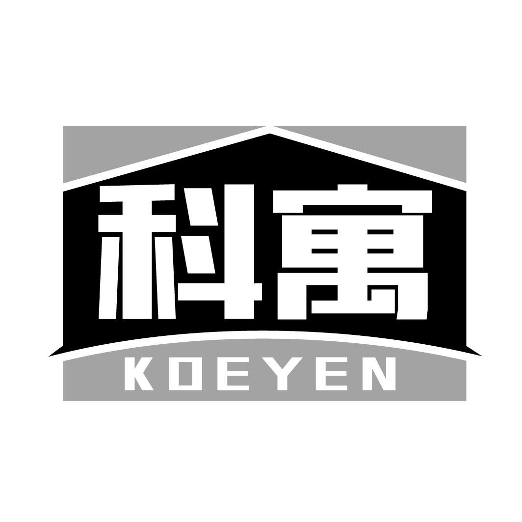 科寓KOEYEN