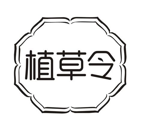 植草令