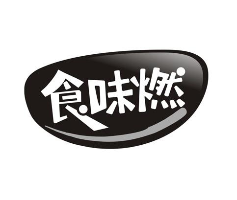 食味燃