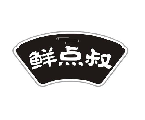鲜点叔