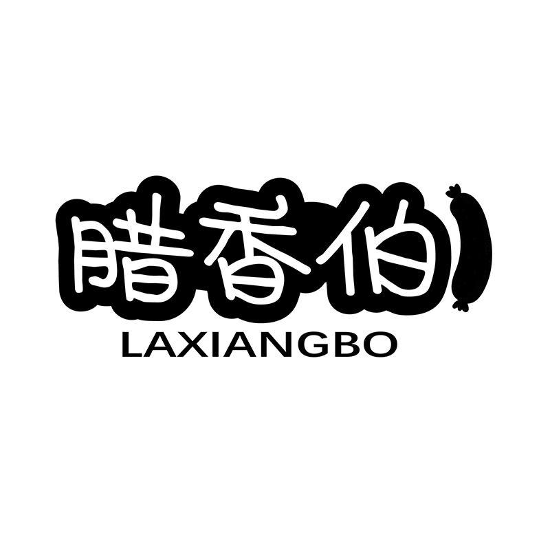 腊香伯
LAXIANGBO