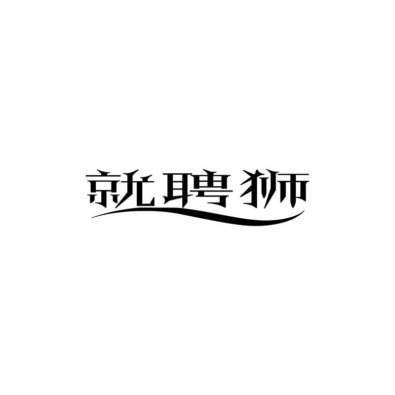 就聘狮