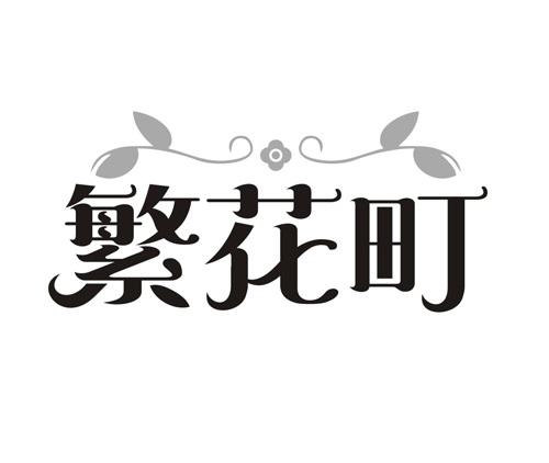 繁花町