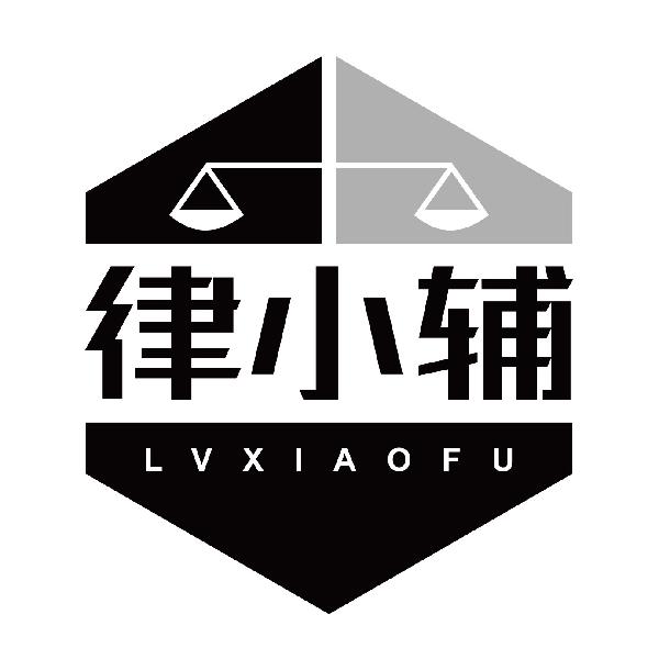 律小辅LVXIAOFU
