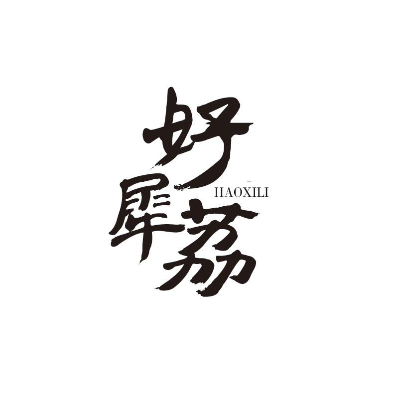 好犀荔
