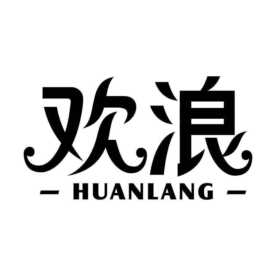 欢浪