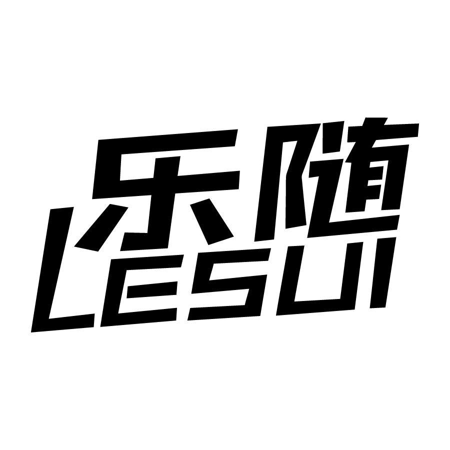乐随