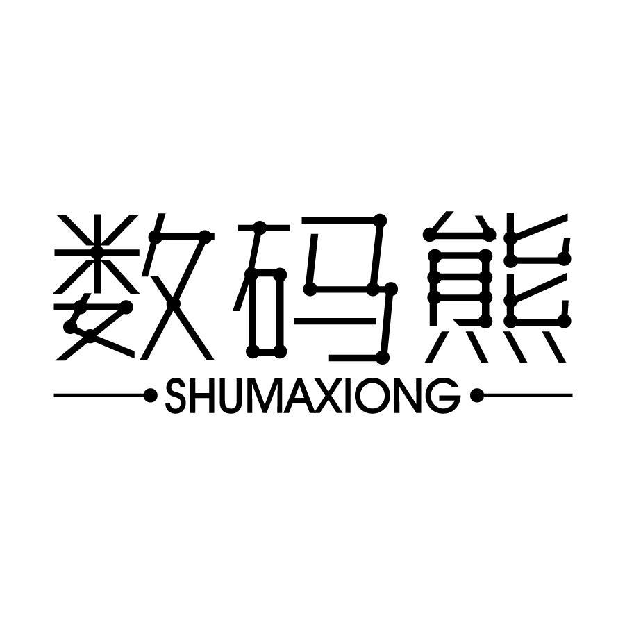 数码熊
