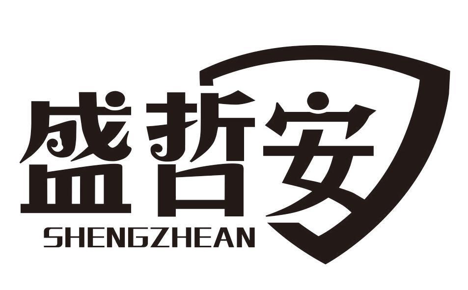 盛哲安