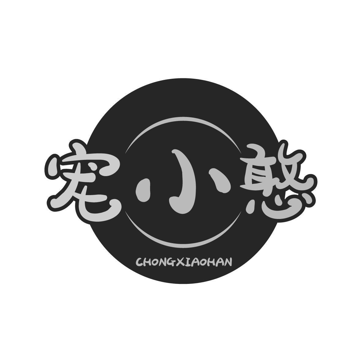宠小憨 CHONGXIAOHAN