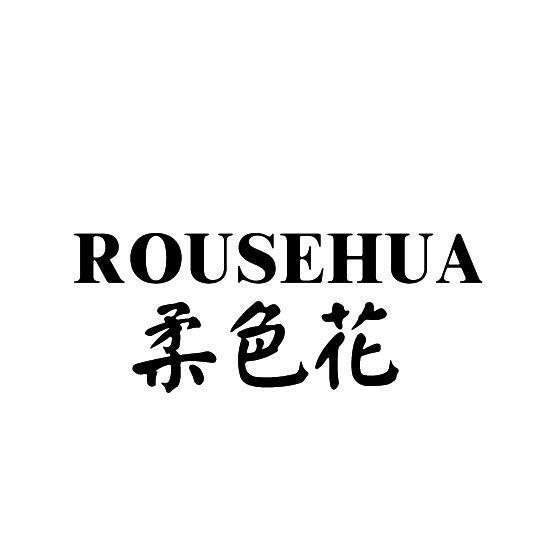 柔色花