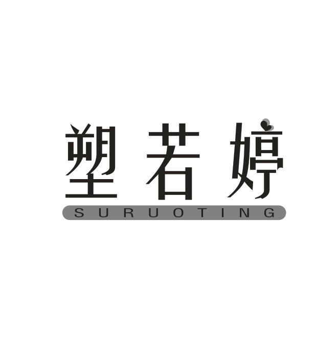 塑若婷
