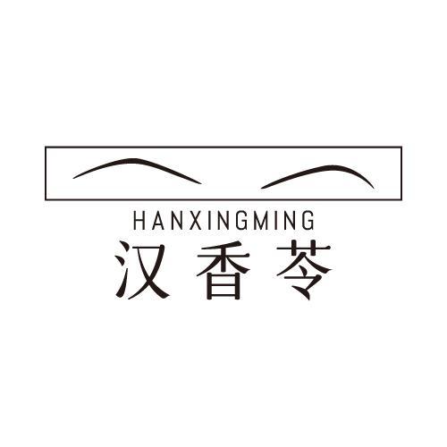 汉香苓HANXINGMING