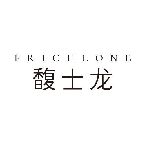 馥士龙FRICHLONE