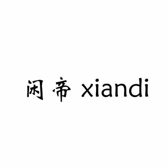 闲帝