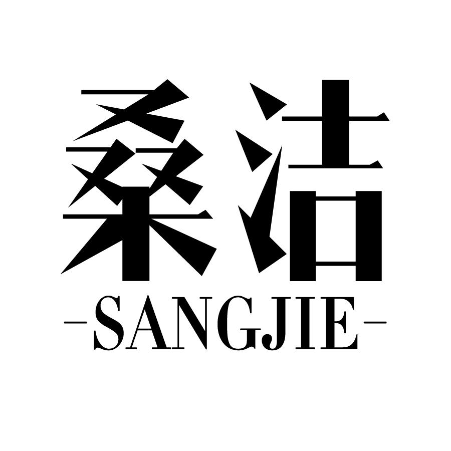 桑洁 SANGJIE