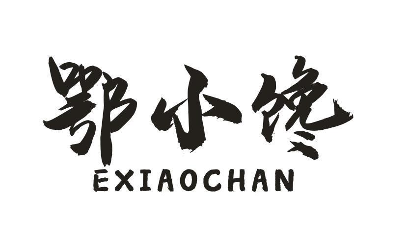 鄂小馋