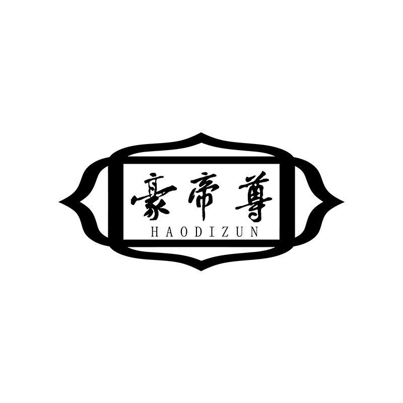 豪帝尊
HAODIZUN