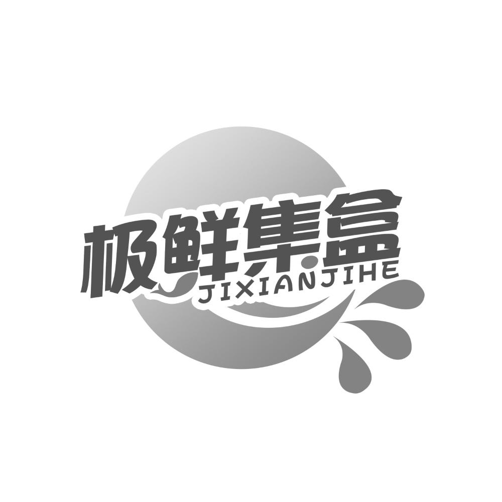 极鲜集盒