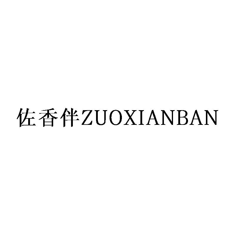 佐香伴
ZUOXIANBAN