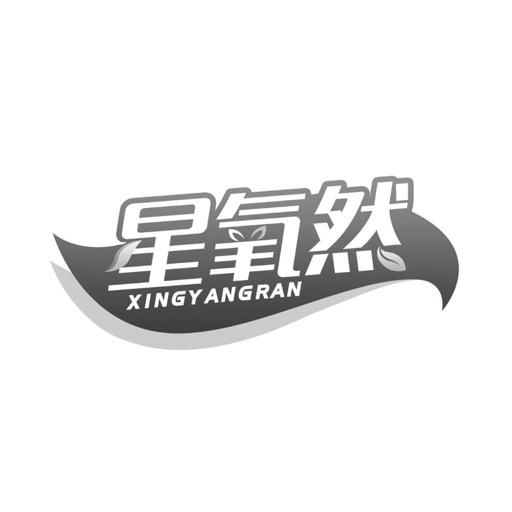 星氧然