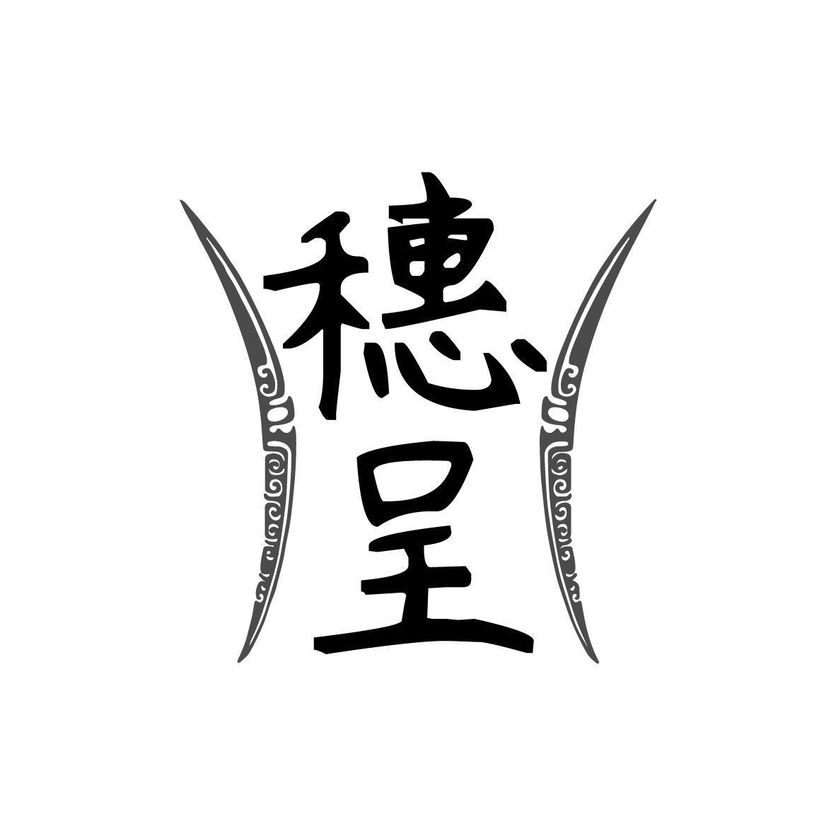 穗呈