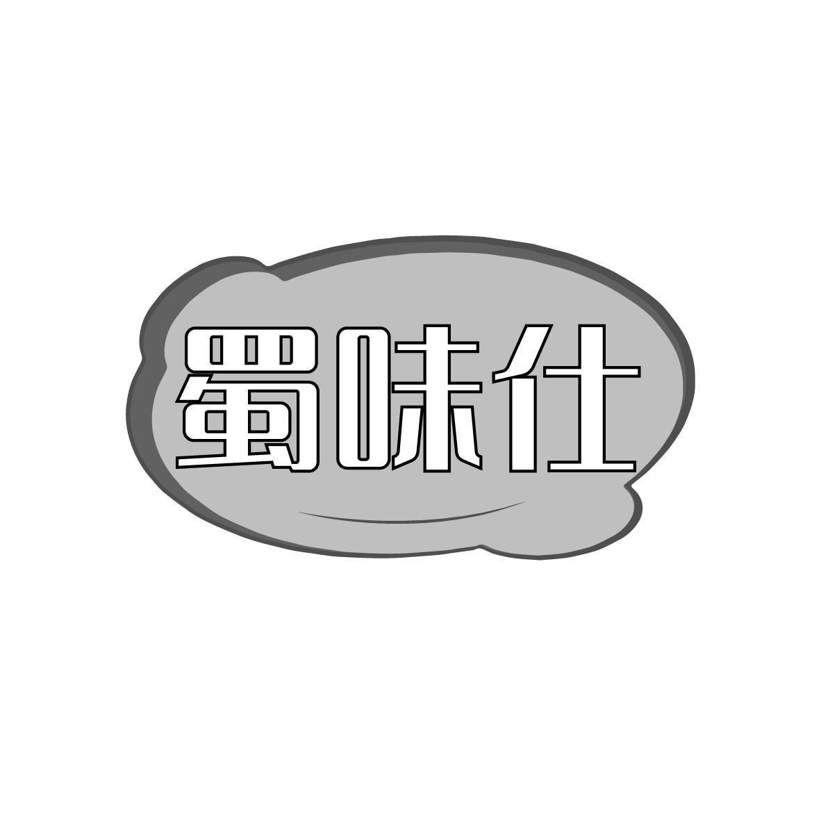蜀味仕
