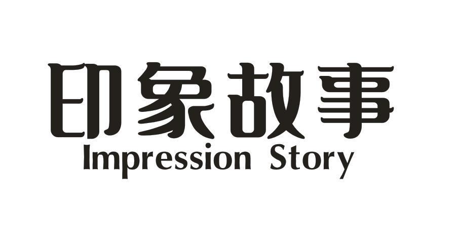 印象故事 IMPRESSION STORY