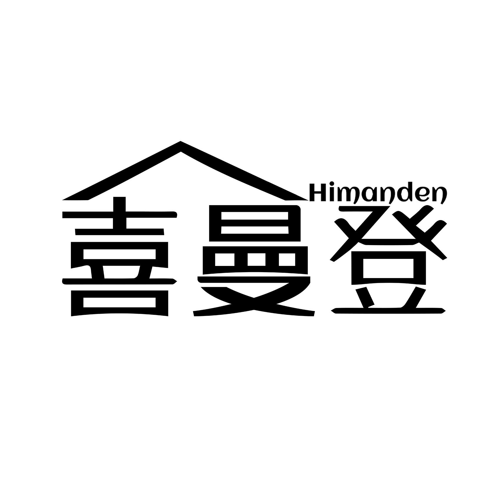 喜曼登 HIMANDEN