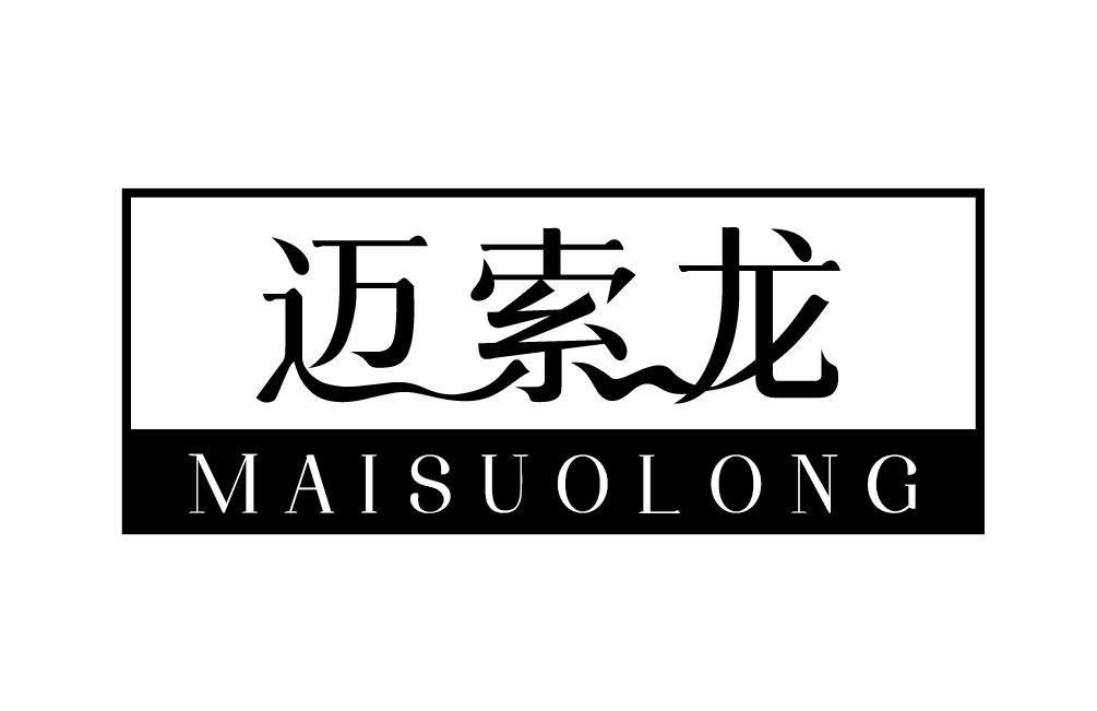迈索龙MAISUOLONG