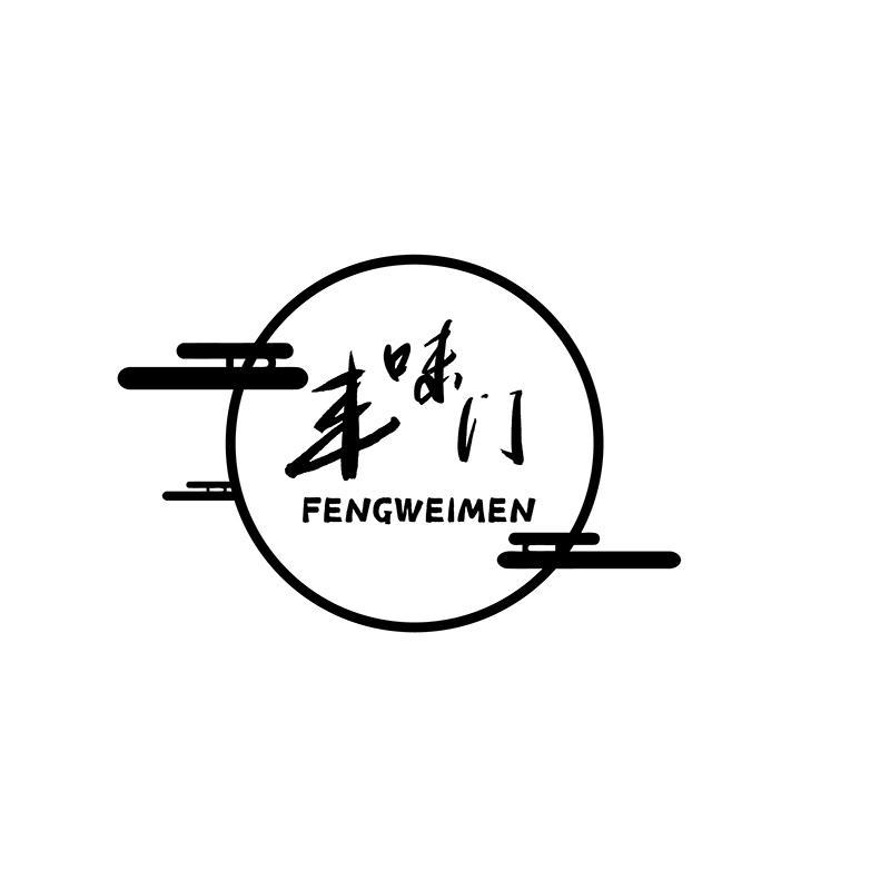 丰味门
FENGWEIMEN