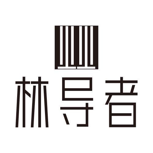 林导者