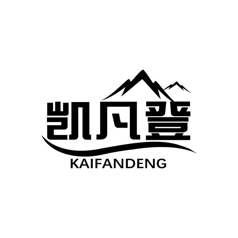 凯凡登