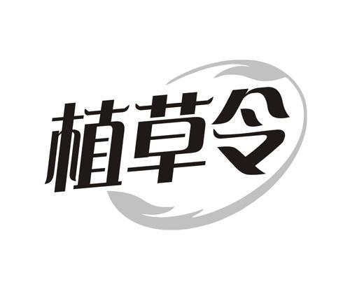 植草令