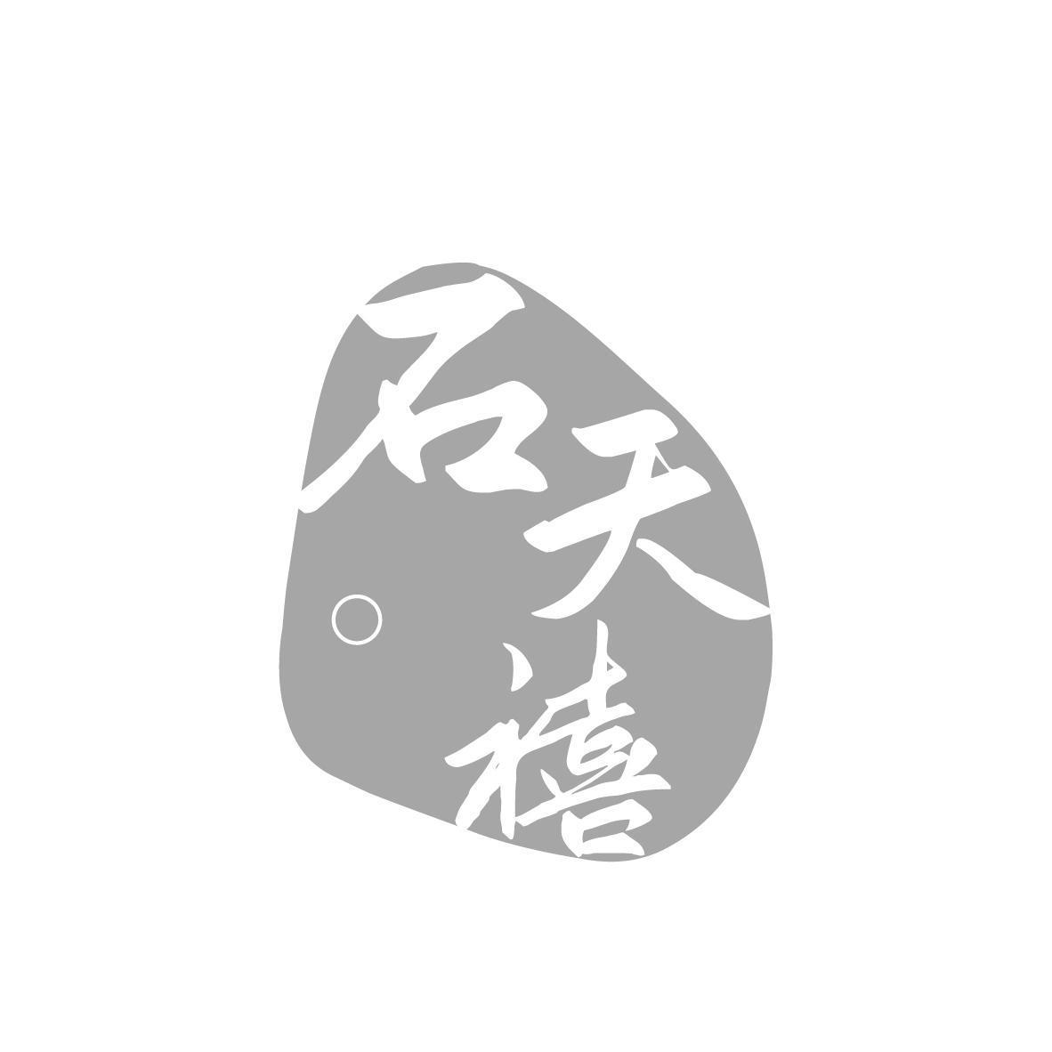 石天禧