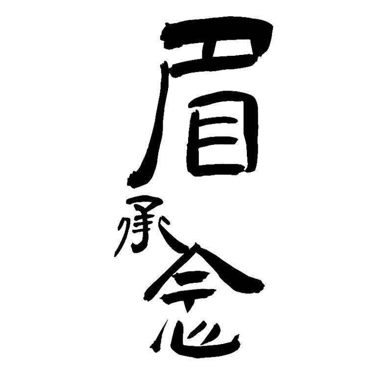 眉承念