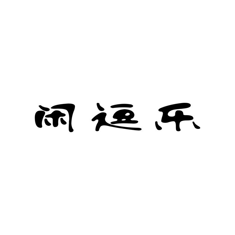 闲逗乐