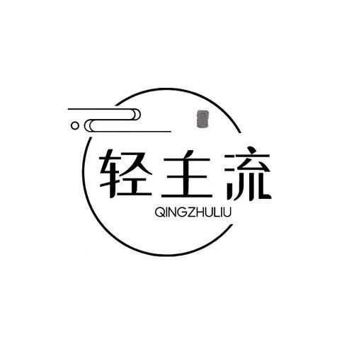 轻主流qingzhuliu