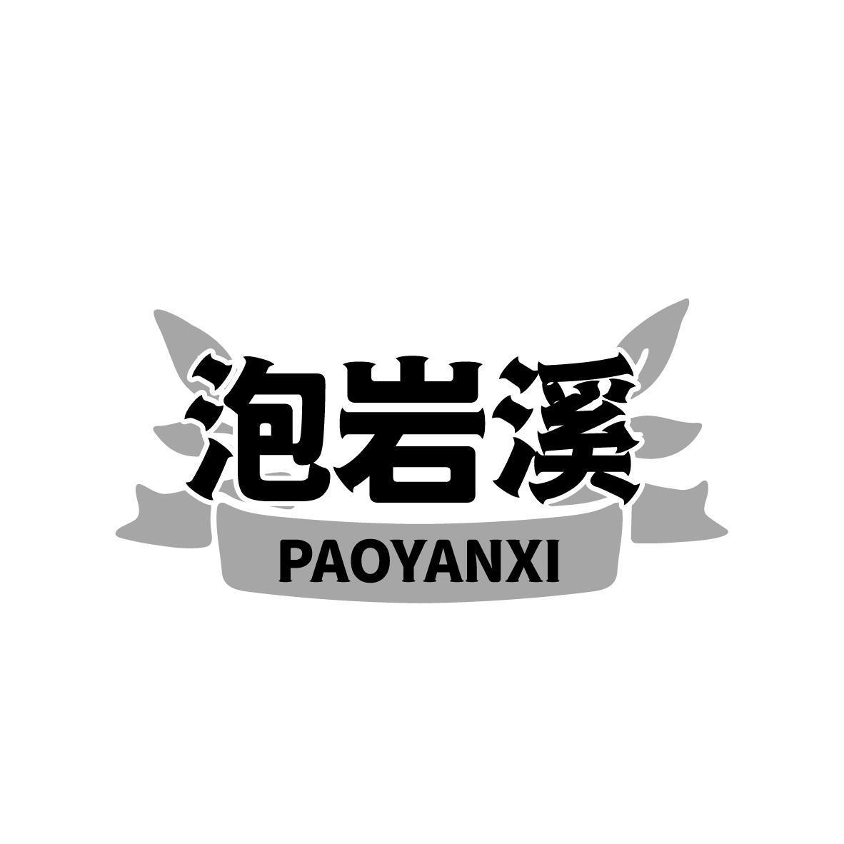 泡岩溪