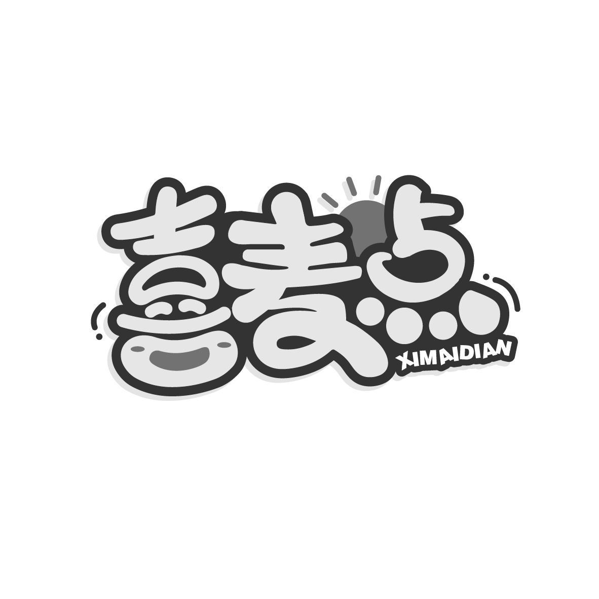 喜麦点