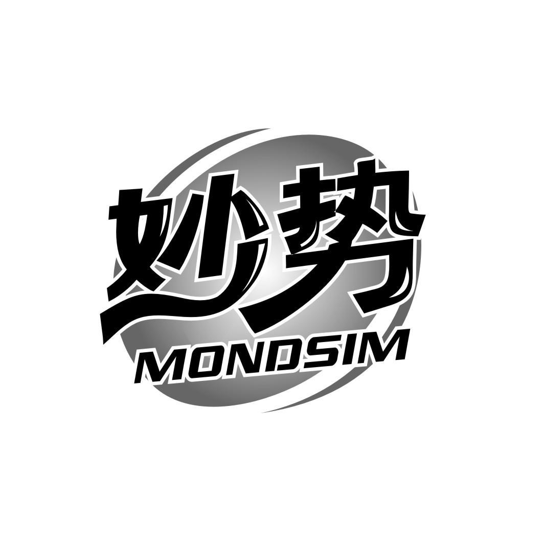 妙势Mondsim