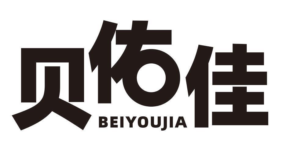 贝佑佳