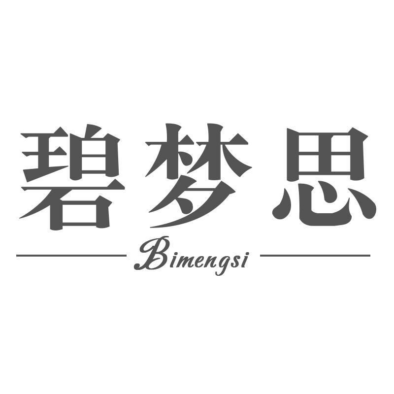 碧梦思