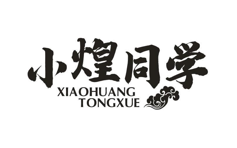 小煌同学