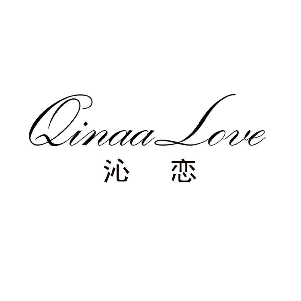 沁恋