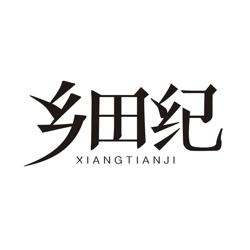 乡田纪