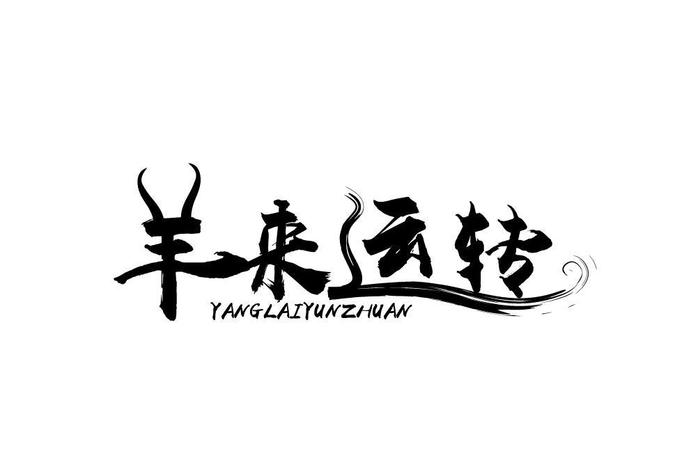 羊来运转YANGLAIYUNZHUAN