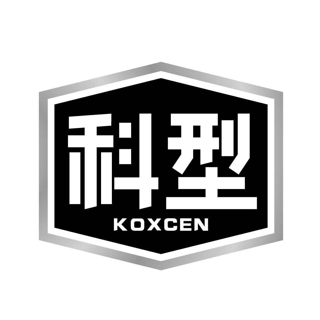 科型KOXCEN