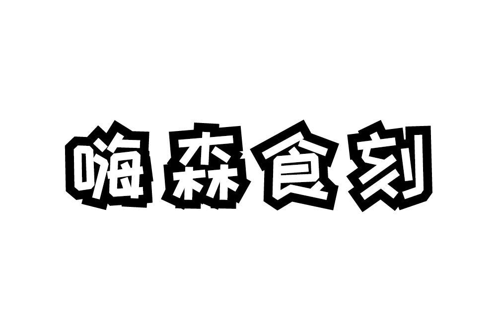 嗨森食刻